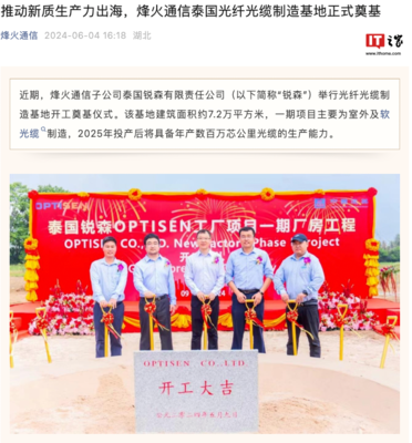 烽火通信泰國光纖光纜制造基地奠基 加速全球布局，助推通信產業發展