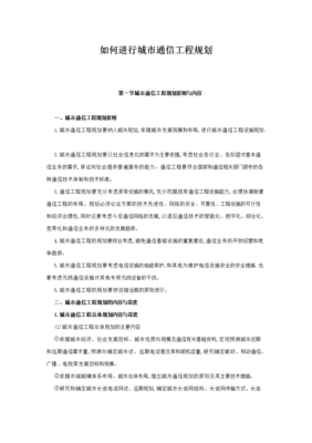 通信工程技術中的通信規劃實施要點